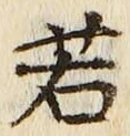 “若”字