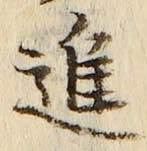文字進