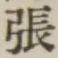 글자 張