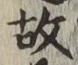 글자 故