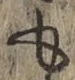 文字も