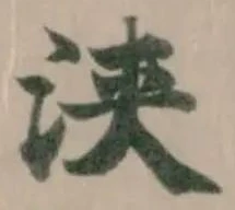 浃の位置