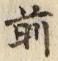 𡨸前
