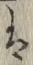 “は”字