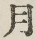 𡨸月