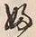 「ふ」字
