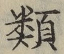 글자 類