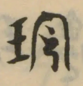 Đã định vị 玲