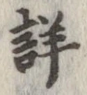 Đã định vị 詳
