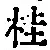 글자 桂