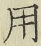 글자 用