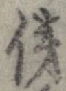 傍 위치 확인됨