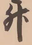 글자 升
