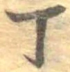 位置 確認된 丁