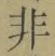 글자 非