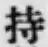 Chữ 持