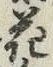 글자 花