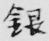 글자 銀