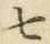 글자 七