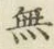 글자 無