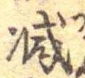 減 위치 확인됨