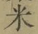 字米