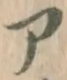 字ア
