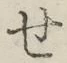 字せ