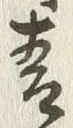 글자 青