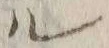 字ル