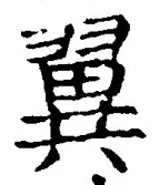 文字翼