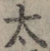 太 위치 확인됨