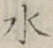Character 水