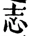 Character 志