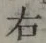 글자 右
