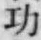 文字功