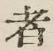 글자 者