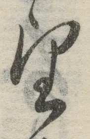 文字望