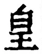 Chữ 皇