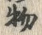 “物”字