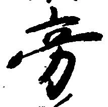 旁 위치 확인됨