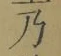 글자 乃