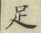 글자 足