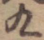 位置 確認된 九
