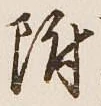 글자 附