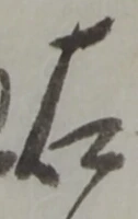 글자 右