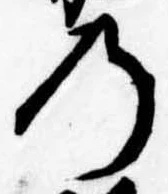 位置定マレル𛂙