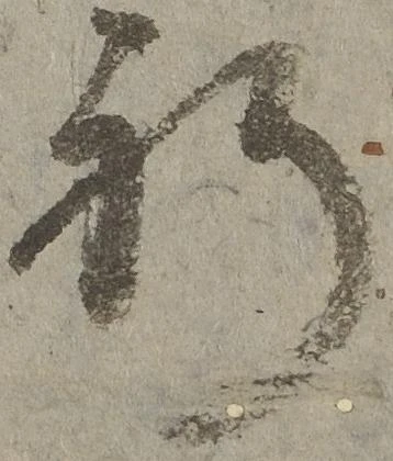 位置定マレル祈