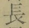 “長”字
