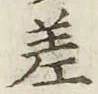 글자 差